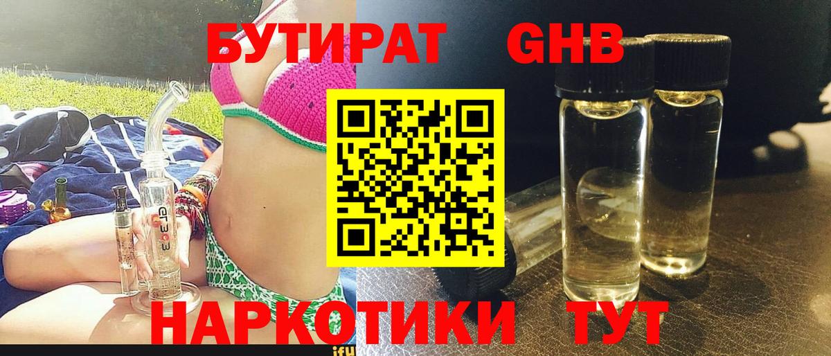 Бутират GHB  Вход с VPN  Амурск 