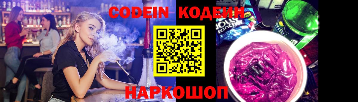 Кодеин Purple Drank Амурск