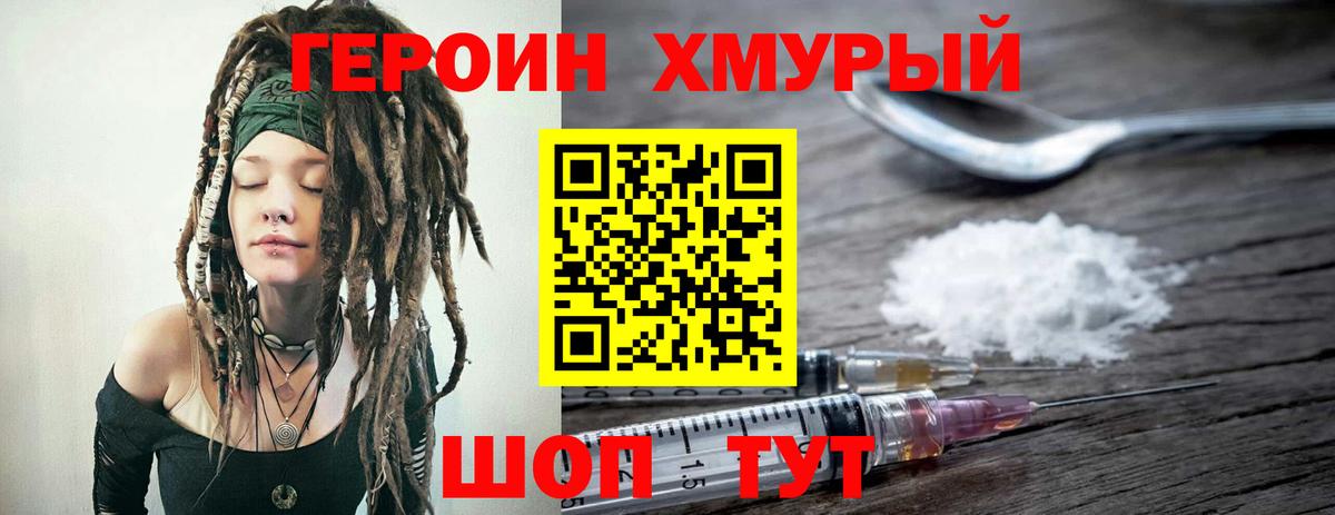 ГЕРОИН Heroin Амурск